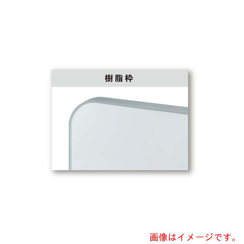 【別途送料あり】馬印 馬印 ホーローホワイト 樹脂枠 大型平面白板 【品番:HJ418】