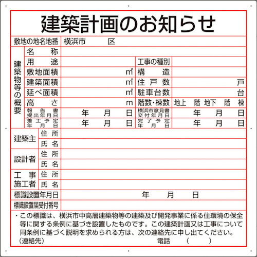 特長 ●建築計画のお知らせ標識の自治体専用様式です。 用途 ●工事現場での掲示に。 仕様 ●表示内容：建築計画のお知らせ（横浜市型） ●取付仕様：ビス止め ●縦(mm)：900 ●横(mm)：900 ●厚さ(mm)：1.2 ●タイプ：横浜市型 ●取付穴径(mm)：4 ●取付穴8箇所 材質 ●再生ポリプロピレン（再生材50%） 質量・質量単位 ●890.0g 注意事項 ●受注生産品の為、お客様都合によるご発注後のキャンセル及びご返品はお受けできません。 ●ご発注後の納品先のご変更はお受けできません。 ●運送上に発生した破損[商品をご検品の上、各運送会社へご確認下さい]に関しては、当社では一切責任を負いません。 ●本来の使用用途以外で生じた損害につきましても、当社は一切責任を負いません。 ●取付ビスはお客様にてご用意下さい。 【メーカー名】ユニット（株） 【メーカー品番】302-21Y
