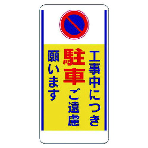 ユニット（UNIT）　車両出入口標識　工事中につき駐車ご遠慮…　【品番：305-25】
