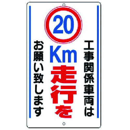 ユニット（UNIT）　構内標識　20km走行を…　鉄板製　【品番：306-37】