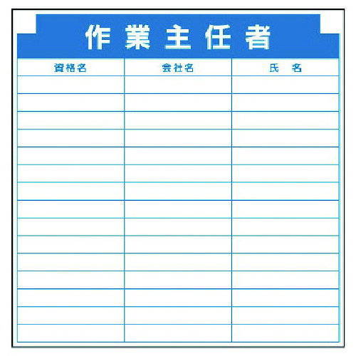 特長 ●組み合わせ自在型木製掲示板用の部材標識です。 用途 ●掲示板用表示パーツに。 仕様 ●表示内容：作業主任者 ●縦(mm)：800 ●横(mm)：800 材質 ●鉄板（平板） 質量・質量単位 ●1470.0g 【メーカー名】ユニット（株） 【メーカー品番】314-20