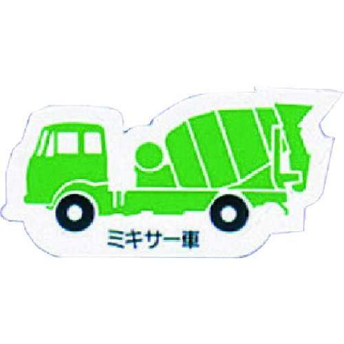 【メール便対応】ユニット（UNIT）　重機車両マグネット　ミキサー車　緑　【品番：314-32A】