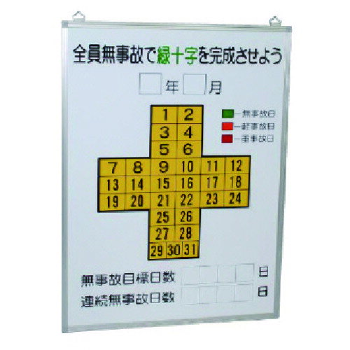 ユニット（UNIT）　無災害記録表全員無事故で緑十字…板のみ　【品番：315-11】