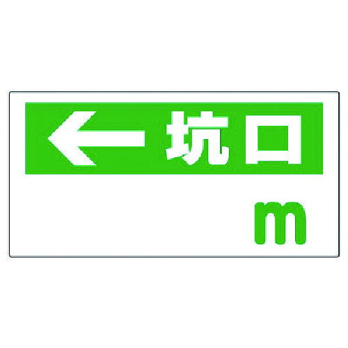 ユニット（UNIT）　坑口距離表示板　←　坑口　m　【品番：316-85】
