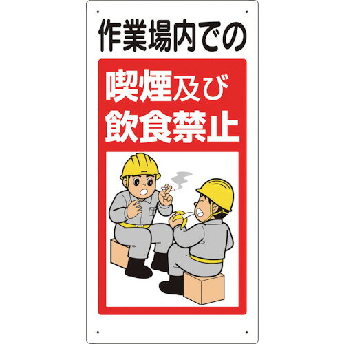 特長 ●工事現場等で使用する汎用の標識です。 ●石綿障害予防規則　第33条　喫煙等の禁止に準拠した禁止標識です。 用途 ●工事現場での設置に最適です。 仕様 ●表示内容：作業場内での 喫煙及び 飲食禁止 ●取付仕様：穴4ヵ所 ●縦(mm)：600 ●横(mm)：300 ●厚さ(mm)：1 ●取付穴径(mm)：4.2 ●穴径(mmφ)：4.2 ●穴位置:4箇所 材質 ●再生ポリプロピレン(再生材50%) 質量・質量単位 ●170.0g 注意事項 ●取付ビス、両面テープ等はお客様にてご用意ください。 【メーカー名】ユニット（株） 【メーカー品番】324-53B