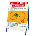 特長 ●建設重機使用に伴う注意喚起標識です。 用途 ●工事現場での重機災害の注意喚起表示に。 仕様 ●表示内容：ブル・ドーザー周辺への立入禁止区域 ●縦(mm)：1400 ●横(mm)：900 材質 ●鉄 質量・質量単位 ●8.5kg 【メーカー名】ユニット（株） 【メーカー品番】326-42
