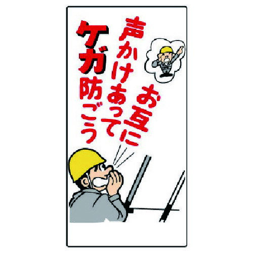 ユニット（UNIT）　玉掛関係標識　お互に声かけあってケガ…　【品番：327-05】