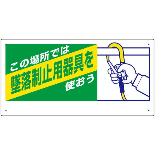 ユニット（UNIT）　墜落制止用器具関係標識　この場所では墜落　【品番：335-08A】