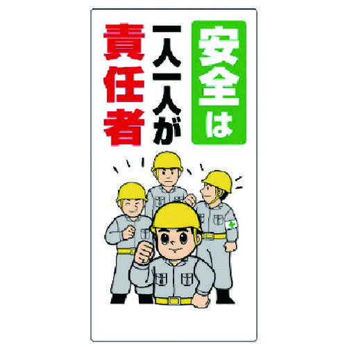 特長 ●安全標語が記載された啓蒙標識です。 用途 ●工事現場、工場等での安全啓蒙用の表示に。 仕様 ●表示内容：安全は1人1人が責任者 ●縦(mm)：600 ●横(mm)：300 ●厚さ(mm)：1 ●摘要：穴4スミ ●取付穴：穴4スミ 材質 ●再生ポリプロピレン（エコユニボード） 質量・質量単位 ●170.0g 【メーカー名】ユニット（株） 【メーカー品番】336-23A