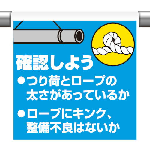 ユニット（UNIT） ワンタッチ取付標識 確認しようつり荷と… 【品番：340-123】