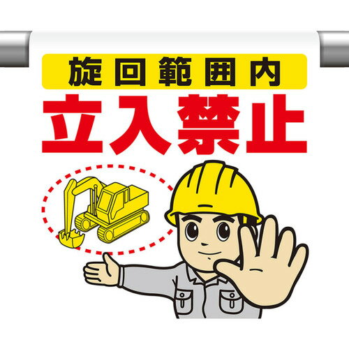ユニット（UNIT） ワンタッチ取付標識 旋回範囲内立入禁止 【品番：340-138】