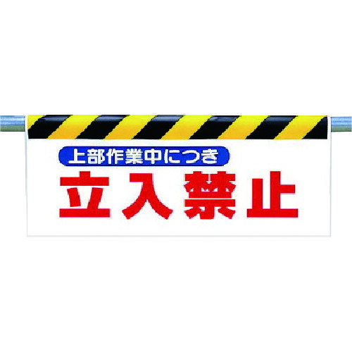 ユニット（UNIT）　ワンタッチ取付標識　上部作業中につき…　【品番：342-28】