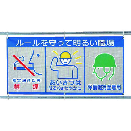 特長 ●使用頻度の高いピクト表示を3種類纏めています。 ●強風に強く軽くて取扱いが楽なメッシュ素材を採用、上下に芯材が入っているので、単管等へたるまずに設置できます。 ●メッシュ素材だから強風対策にも最適です。 ●足場のピッチにも合う1800mm幅です。 ●単管等に簡単に設置出来ます。 用途 ●工事現場での表示に。 仕様 ●表示内容：ルールを守って明るい職場 ●取付仕様：ハトメ紐固定 ●縦(mm)：890 ●横(mm)：1800 ●片面表示 ●ハトメ穴:6箇所 材質 ●メッシュ部:ポリエステル ●枠部:ターポリン ●ハトメ部:真鍮ニッケルメッキ 質量・質量単位 ●630.0g セット内容・付属品 ●紐 注意事項 ●沖縄・離島　運賃別途 【メーカー名】ユニット（株） 【メーカー品番】343-32