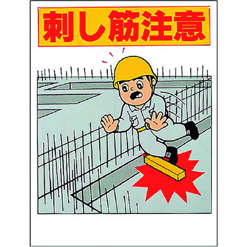 ユニット（UNIT）　注意標識　刺し筋注意　【品番：348-50A】