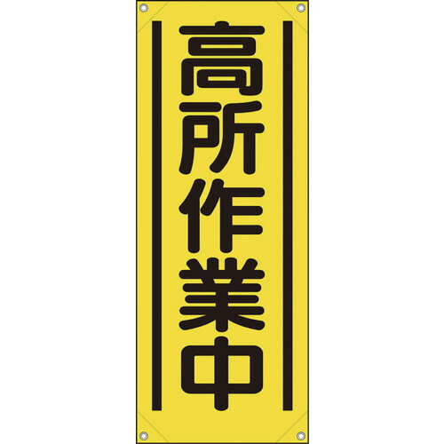 ユニット（UNIT）　たれ幕　高所作業中　【品番：353-521A】