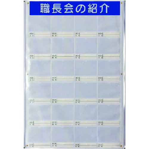 Stationeries （Talents） - ユニット（UNIT）　職長会紹介ボード裏マグネットセット用紙付　【品番：355-26】