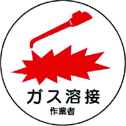 【メール便対応】ユニット（UNIT）　作業管理関係ステッカー　ガス溶接作業者　PPステッカー　35Ф　2枚入　【品番：370-62】