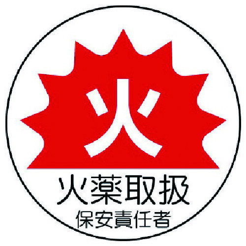 【メール便対応】ユニット（UNIT）　作業管理関係ステッカー火薬取扱　PPステッカ...