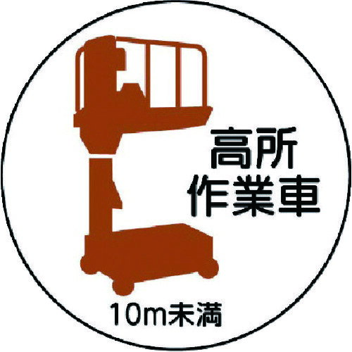 【メール便対応】ユニット（UNIT）　作業管理ステッカー　高所作業車10m未満　PPステッカ　35Ф　2枚入　【品番：370-86】