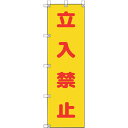 ユニット(UNIT) 桃太郎旗 立入禁止 【品番:372-101】
