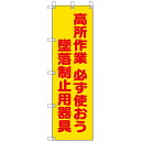 ユニット(UNIT) 桃太郎旗 高所作業必ず使おう墜落制止用器 【品番:372-102A】