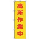 ユニット(UNIT) 桃太郎旗 高所作業中 【品番:372-103】