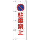 ユニット(UNIT) 桃太郎旗 駐車禁止 【品番:372-105】