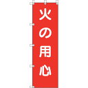 ユニット(UNIT) 桃太郎旗 火の用心 【品番:372-106】