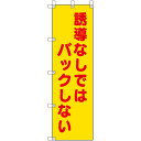 ユニット(UNIT) 桃太郎旗 誘導なしではバックしない 【品番:372-109】
