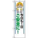 ユニット(UNIT) 桃太郎旗 今日も一日ご安全に 【品番:372-110】