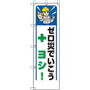 ユニット(UNIT) 桃太郎旗 ゼロ災でいこうヨシ 【品番:372-111】