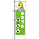 ユニット(UNIT) 桃太郎旗 指差呼称ヨシ 【品番:372-112】