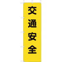 【メール便対応】ユニット(UNIT) 桃太郎旗 交通安全 【品番:372-80A】