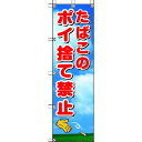 ユニット(UNIT) 桃太郎旗 たばこのポイ捨て禁止 【品番:372-90】