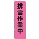 ユニット(UNIT) 桃太郎旗 排雪作業中 【品番:372-93】