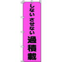 【メール便対応】ユニット(UNIT) 桃太郎旗 しないさせない過積載 【品番:372-98】