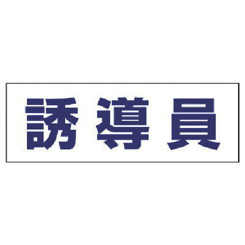 特長 ●ヘルタイと併用することで役割がひと目で判別できます。 用途 ●工事現場・工場などで作業する人に。 仕様 ●横(mm)：165 ●縦(mm)：58 ●表示内容：誘導員 ●適合機種：ヘルタイ用 材質 ●軟質ビニール 質量・質量単位 ●7.0g 注意事項 ●ヘルタイは別売りです。 【メーカー名】ユニット（株） 【メーカー品番】377-504
