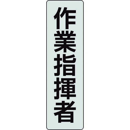 特長 ●フルハーネス用ポケットバンド専用の表示プレートです。 用途 ●工事現場等での識別確認や、役割表示に最適です。 仕様 ●色：透明、黒文字 ●縦(mm)：140 ●横(mm)：40 ●表示内容：作業指揮者 ●フルハーネス用ポケットバンド専用表示プレート 材質 ●透明ペット 質量・質量単位 ●10.0g 【メーカー名】ユニット（株） 【メーカー品番】378-925