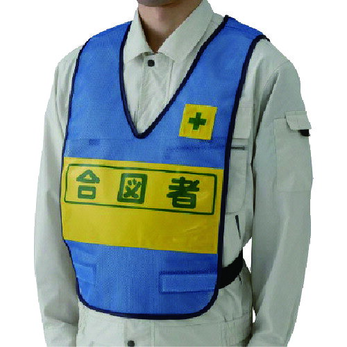 特長 ●表示部が高輝度反射素材でよく目立ちます。 ●社名入れスペースを作りました。 仕様 ●色：青 ●着丈(cm)：約55 ●胴周り(cm)：約108?128 ●表示内容：合図者 ●両面表示 ●青 ●内容：合図者 ●表示部：150×330mm(両面表示) 材質 ●本体：ナイロンメッシュ ●表示部：高輝度反射材 質量・質量単位 ●160.0g 【メーカー名】ユニット（株） 【メーカー品番】379-697