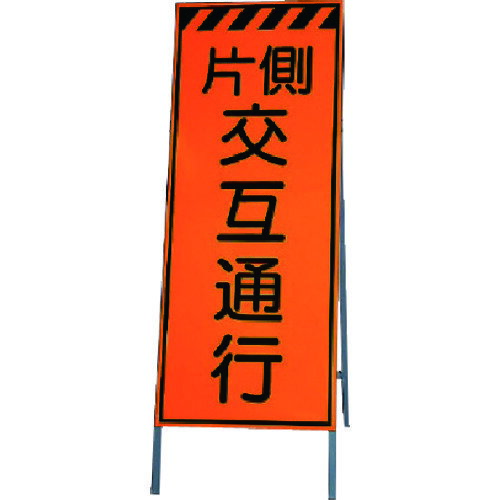 ユニット（UNIT）　高輝度反射標示板片側交互通行　板面1400×550枠1600×550　【品...