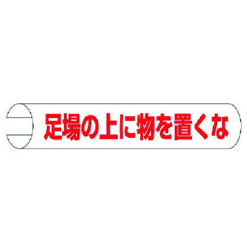 ユニット（UNIT）　＃単管用ロール標識足場の上に物を横型　プラスチック　155×350　【品番：389-06】