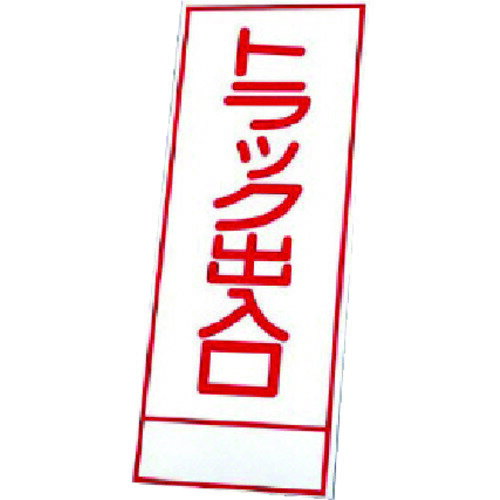 ユニット（UNIT）　反射看板　394?18の板のみ　鉄板　【品番：394-68】