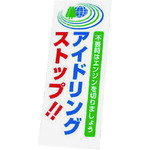 仕様 ●表示内容：不要時はエンジンを切りましょう　アイドリングストップ!! ●縦(mm)：1400 ●横(mm)：550 ●板のみ 材質 ●鉄板 質量・質量単位 ●1.6kg 注意事項 ●お取り寄せ商品の為、初期不良を除く、お客様都合による...