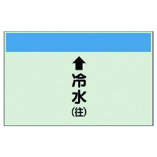 特長 ●酸・アルカリなどの化学薬品に強く、耐久性に優れています。 ●はさみなどで簡単にカットでき、軟質のため配管の曲面への設置も簡単です。 仕様 ●帯色：青(マンセル値5PB 5/9) ●縦管用 ●内容：上矢印・冷水(往) ●寸法(mm)：250×1000×0.25厚 材質 ●ユニシート 質量・質量単位 ●90.0g 注意事項 ●取付具は別売になっています。 【メーカー名】ユニット（株） 【メーカー品番】401-01