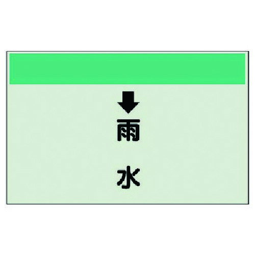 【別途送料あり】ユニット（UNIT）　配管識別シート（縦管用）↓雨水　（大）・ユニシート・250X1000　【品番：401-40】