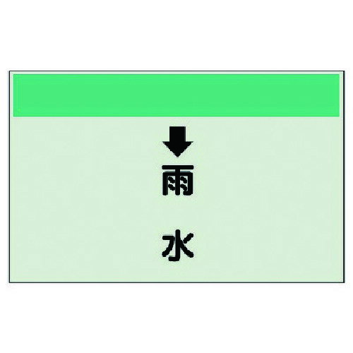 ユニット（UNIT）　配管識別シート（縦管用）　↓雨水　（中）・ユニシート・250X700　【品番：402-40】