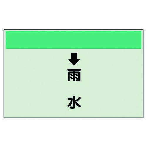 ユニット（UNIT）　配管識別シート（縦管用）　↓雨水　（小）・ユニシート・250X500　【品番：403-40】