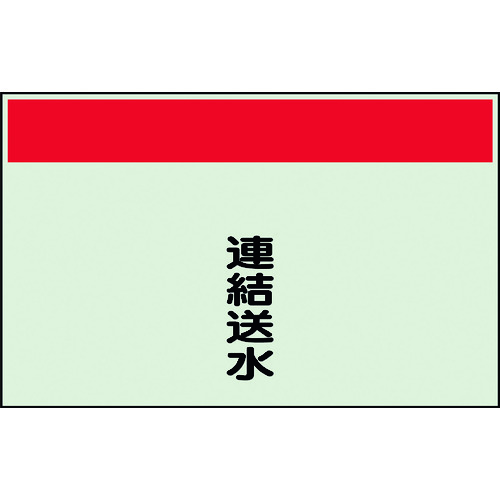 【別途送料あり】ユニット（UNIT）　配管識別シート　矢印なし　縦　連結送水　大　【品番：404-56】(4.0)