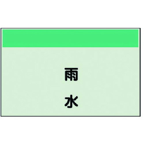 ユニット（UNIT）　配管識別シート矢印なし・縦　雨水・ユニシート・250X700　【品番：405-26】