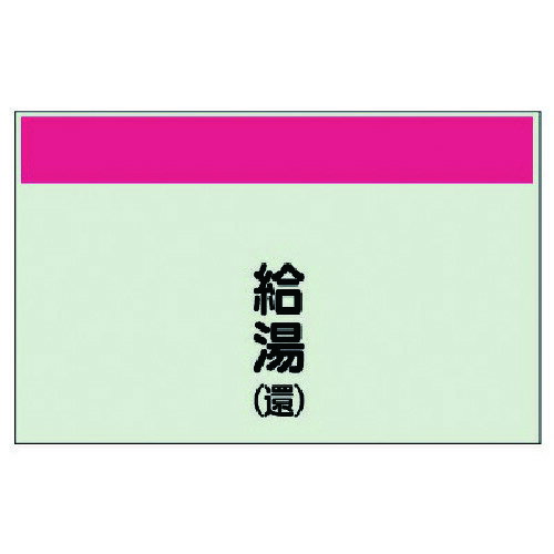 ユニット（UNIT）　配管識別シート矢印なし縦・給湯（還）　中・ユニシート・250X700　【品番：405-37】